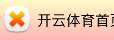开云体育首页 logo